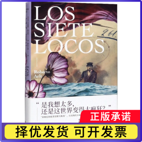 七个疯子(精)(阿根廷)罗伯特·阿尔特|责编:苟婉莹|译者:欧阳石晓9787541155468四川文艺书籍/杂志/报纸/文学/现代/当代文学