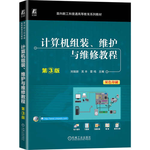 计算机组装、维护与维修教程刘瑞新，吴丰，雷鸣主编9787111784036机械工业出版社书籍\/杂志\/报纸//教材/教辅//教材/中学教材