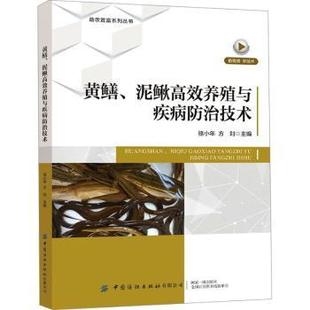 社有限公司 方刘主编9787522913698中国纺织出版 黄鳝 泥鳅养殖与疾病防治技术骆小年