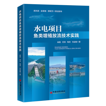 水电项目鱼类增殖放流技术实践崔磊[等]著9787513681780中国经济出版社书籍\/杂志\/报纸/工业/农业技术/建筑/水利（新）