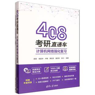 408考研直通车(附习题册计算机网络强化复习)编者:高军//陈超洋//卢明//席在芳//唐志军等|9787302539445清华大学