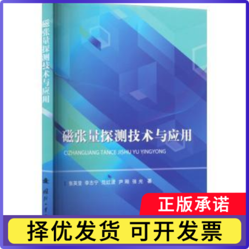 磁张量探测技术与应用张英堂[等]著9787118128703国防工业出版社书籍/杂志/报纸/自然科学/科学技术