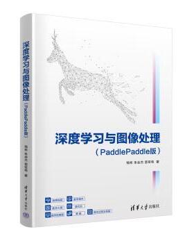 深度与图像处理（PADDLEPADDLE版）钱彬 朱会杰 晋军伟 著9787302673774清华大学出版社
