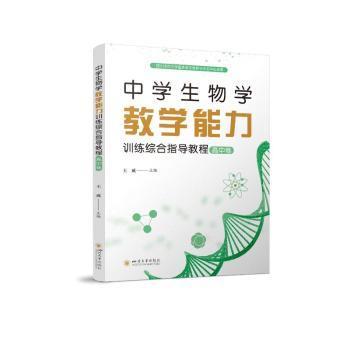 中学生物学教学能力训练综合指导教程王威主编9787569057188四川大学出版社书籍\/杂志\/报纸//教材/教辅//教材/大学教材