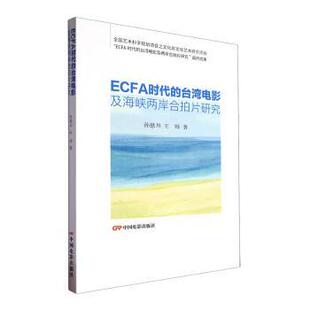 社书籍 杂志 新 台湾电影及海峡两岸合拍片研究孙慰川 艺术理论 王帅著9787106056537中国电影出版 艺术 ECFA时代 报纸