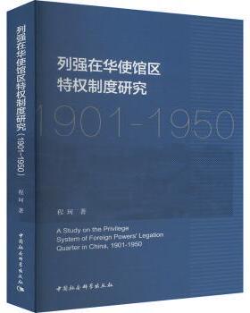 列强在华使馆区特权制度研究(1901-1950)程珂9787522736150中国社会科学出版社书籍\/杂志\/报纸/历史/史学理论