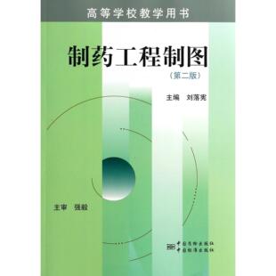 刘落宪9787506667951中国标准书籍 杂志 报纸 制药工程制图 教辅 高等学校教学用书 教材 大学教材 第2版