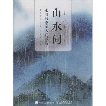 山水间:水彩写意画入门教程杨巧芸,爱林博悦9787115484086人民邮电出版社书籍\/杂志\/报纸/艺术/工艺美术（新）