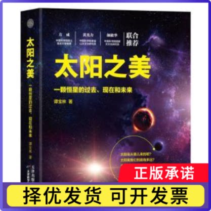 太阳之美：一颗恒星的过去、现在和未来谭宝林著9787557658298天津科学技术出版社书籍\/杂志\/报纸/自然科学/科普读物/星体观测
