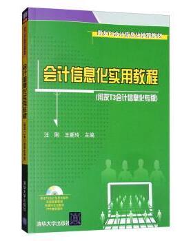 会计信息化实用教程:用友T3会计信息化专版汪刚,王新玲9787302211228清华大学出版社有限公司
