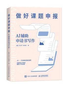 做好课题申报：AI辅申请书写作赵鑫，义，郭泽德著9787115630940人民邮电出版社书籍\/杂志\/报纸/计算机/网络/计算机控制与工智能