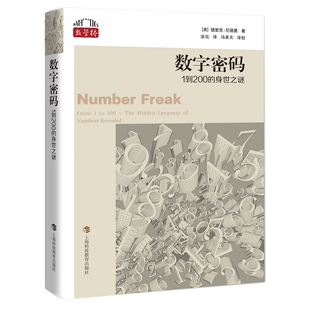 社书籍 德里克·尼德曼9787542877154上海科技教育出版 杂志 报纸 数学 数字密码 自然科学 美
