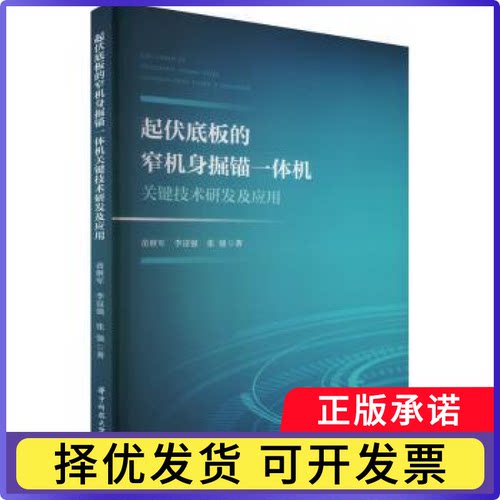 起伏底板的窄机身掘锚一体机关键技术研发及应用苗继军，李富强，张强著9787577205090华中科技大学出版社