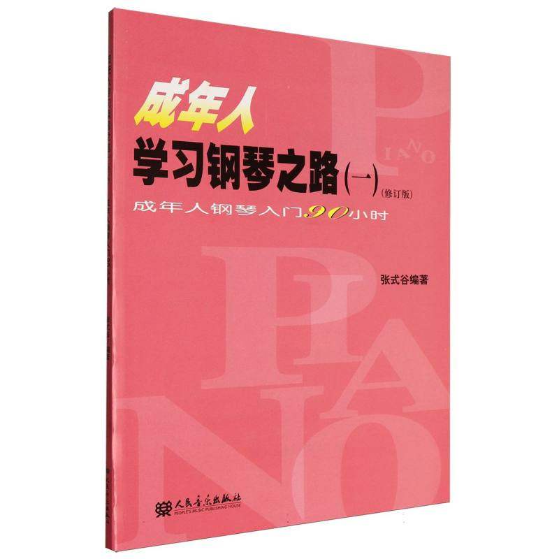 成年人钢琴之路(1成年人钢琴入门90小时修订版)编者:张式谷|9787103028896人民音乐书籍\/杂志\/报纸/艺术/音乐（新）