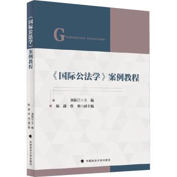 《国际公法学》案例教程刘海江9787576419719中国政法大学出版社有限责任公司书籍\/杂志\/报纸/法律/学理
