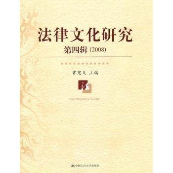 法律文化研究:第4辑(2008)曾宪义9787300100753中国人民大学出版社书籍\/杂志\/报纸/法律/学理,书籍/杂志/报纸,法学理论,淘宝优惠券,粉丝福利购,淘宝优惠卷