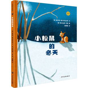 麦田精选图画书小松鼠的冬天(德)维尔纳·霍尔茨|译者:高星璐|绘画:(德)梅尔达德·沙里9787558920943少年儿童