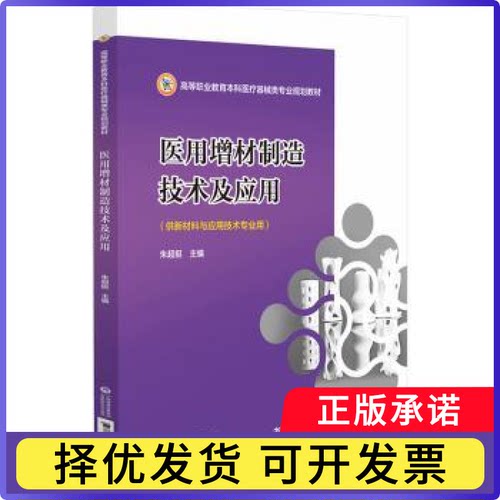 医用增材制造技术及其应用案例分析朱超挺主编9787521443493中国医药科技出版社书籍\/杂志\/报纸//教材/教辅//教材/大学教材