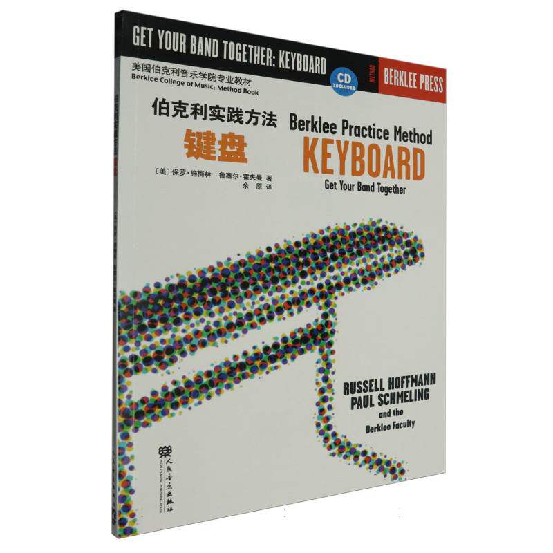 伯克利实践方法(附光盘键盘美国伯克利音乐学院专业教材)(美)保罗&middot;施梅林//鲁赛尔&middot;霍夫曼|译者:余原9787103037638人民音乐