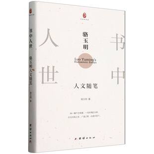 社书籍 著9787523416655团结出版 杂志 报纸 文学作品集 书中人世 文学 骆玉明人文随笔骆玉明