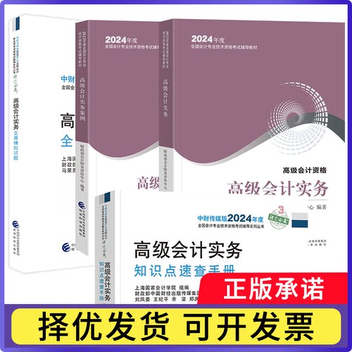 高级会计实务+案例+全真模拟+知识点（4本）无9787521843125经济科学书籍\/杂志\/报纸//教材/教辅//会计/券/经济/金融/中级会计