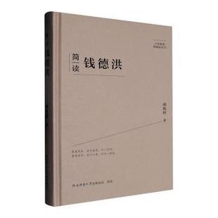 简读钱德洪胡栋材著9787569541892陕西师范大学出版总社书籍\/杂志\/报纸/哲学和宗教/中国哲学