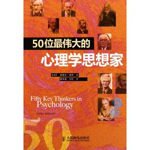 50位的心理学思想家(英)诺埃尔·希伊|译者:郭本禹//方红9787115266385人民邮电书籍\/杂志\/报纸/社会科学/心理学