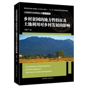 乡村贫困的地方特征及土地利用对乡村发展的影响任慧子著9787561383117陕西师范大学出版总社书籍\/杂志\/报纸/经济/各部门经济