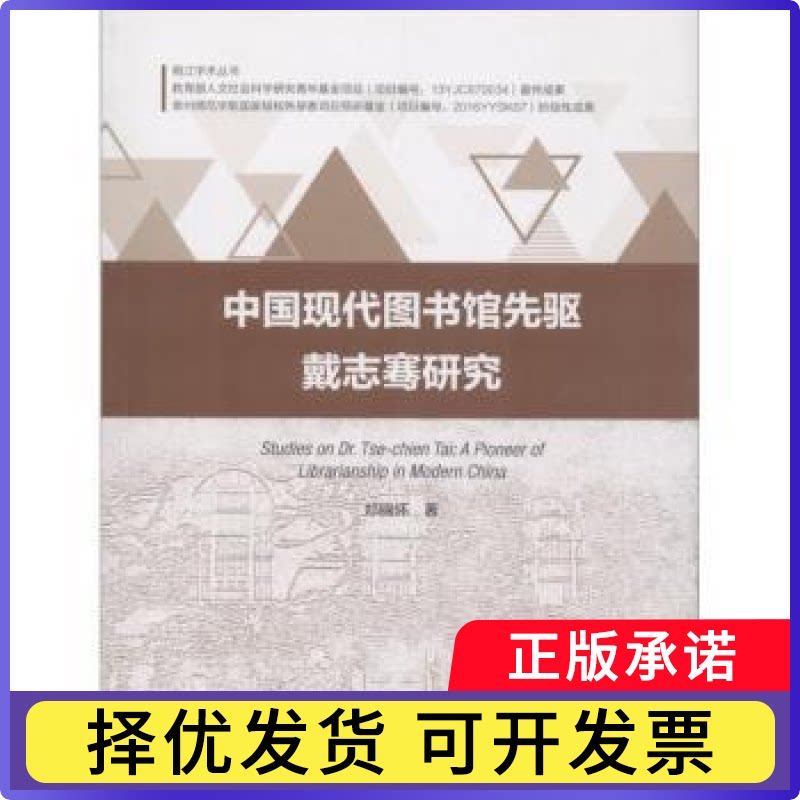中国现代图书馆先驱戴志骞研究郑锦怀著9787567015777中国海洋大学出版社书籍\/杂志\/报纸/历史/史学理论