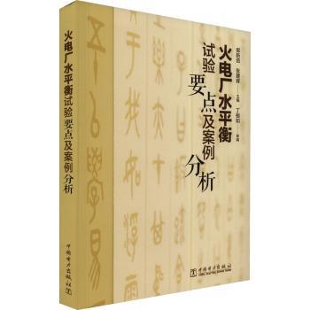 火电厂水平衡试验要点及案例分析郭新茹，张建辉主编9787519878740中国电力出版社