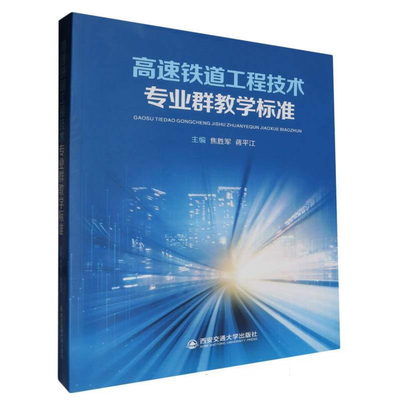 高速铁道工程技术专业群教学标准编者:焦胜军//蒋平江|9787569326345西安交大书籍\/杂志\/报纸//教材//教材/大学教材