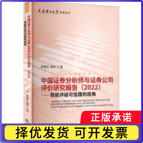 中国券分析师与券公司评价研究报告（2022）郭艳红，蒋帅 著9787521856187经济科学出版社书籍\/杂志\/报纸/经济/金融