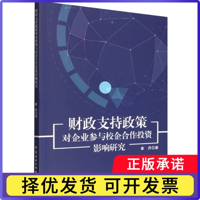 财政支持政策对企业参与校企合作影响研究崔丹著9787522928265中国纺织出版社有限公司书籍\/杂志\/报纸/经济/财政/货币/税收图片