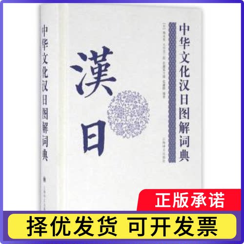 中华文化汉日图解词典(日)舆水优[等]编著9787532769667上海译文出版社书籍\/杂志\/报纸/文化/信息与知识传播/中国文化/民俗