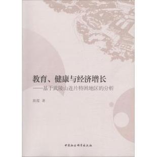 社 分析陈霞著9787516193877中国社会科学出版 教育 健康与经济增长：基于武陵山连片特困地区