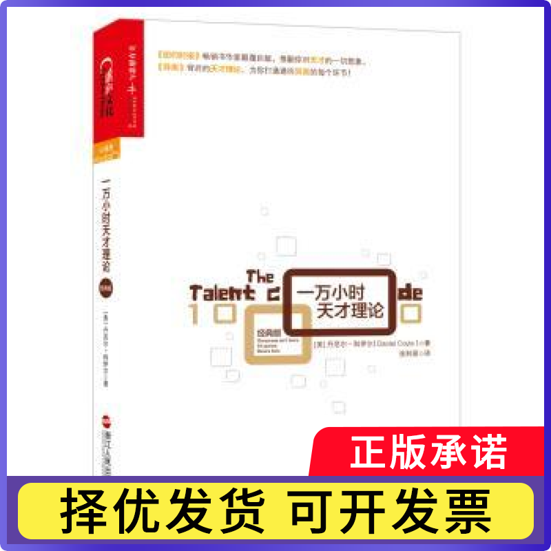 一万小时天才理论:经典版(美)丹尼尔·科伊尔(Daniel Coyle)著9787213068140浙江人民出版社书籍/杂志/报纸/自我实现/励志/励志