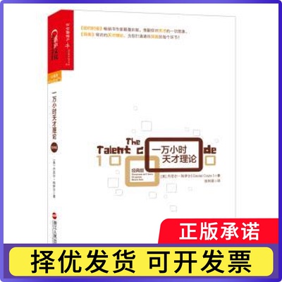 一万小时天才理论:经典版(美)丹尼尔·科伊尔(Daniel Coyle)著9787213068140浙江人民出版社书籍\/杂志\/报纸/自我实现/励志/励志