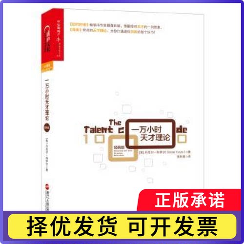 一万小时天才理论:经典版(美)丹尼尔·科伊尔(Daniel Coyle)著9787213068140浙江人民出版社书籍\/杂志\/报纸/自我实现/励志/励志