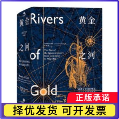黄金之河:西班牙帝国的崛起，从哥伦布到麦哲伦:the rise of the Spanish empire from Columbus to Magellan
