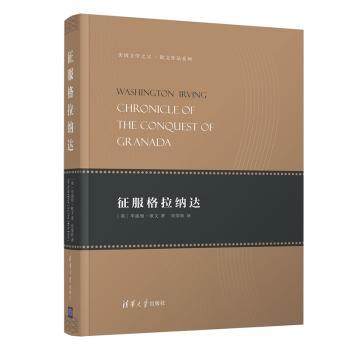 征服格拉纳达(精)/美国文学之父欧文作品系列[美]华盛顿·欧文9787302501152清华大学出版社有限公司书籍\/杂志\/报纸/文学/文学,书籍/杂志/报纸,文学其它,淘宝优惠券,粉丝福利购,淘宝优惠卷