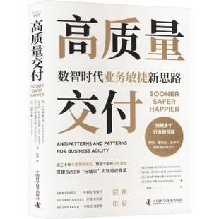 乔纳森·斯马特9787523606780中国科学技术出版 社书籍 杂志 高质量交付 管理 英 报纸 广告营销 数智时代业务敏捷新思路