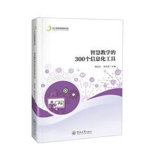 智慧教学的300个信息化工具黄俊生, 高炜宏, 主编9787566840431暨南大学出版社书籍\/杂志\/报纸/社会科学/教育/教育普及
