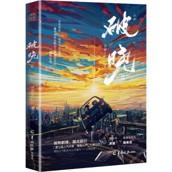 破晓(2)清韵小尸著9787554311875羊城晚报出版社书籍\/杂志\/报纸/小说/侦探推理/恐怖惊悚小说