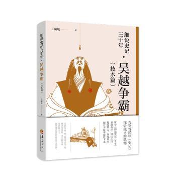 细说史记三千年·吴越争霸（技术篇）王嗣敏9787522202150华夏出版社书籍\/杂志\/报纸/历史/历史知识读物