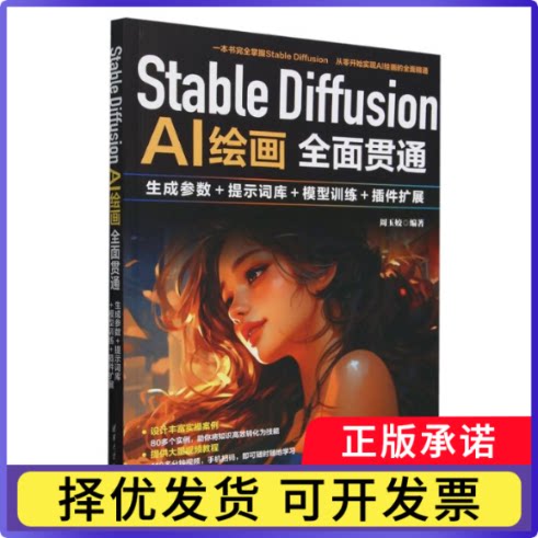 StableDiffusionAI绘画全面贯通(生成参数+提示词库+模型训练+插件扩展)编者:周玉姣|9787302678120清华大学