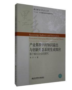 产业集群中的知识溢出与创新生态系统生成效应:基于核心企业的探究:exploratory development based on the core enterprise李宇著