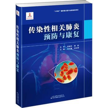 传染相关肺炎预防与康复(精)王红星，刘松桥主编9787543344174天津科技翻译出版有限公司书籍\/杂志\/报纸/医学卫生/内科学