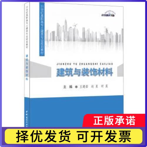 建筑与装饰材料王建茹，赵星，时晨9787516012642中国建材工业出版社书籍\/杂志\/报纸//教材/教辅//考研（新）
