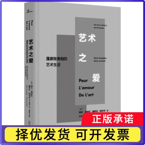 艺术之爱:蓬皮杜夫妇的艺术生活:alain pompidou cesar armand[法]阿兰·蓬皮杜,[法]塞萨尔·阿尔芒,邱举良9787559828347