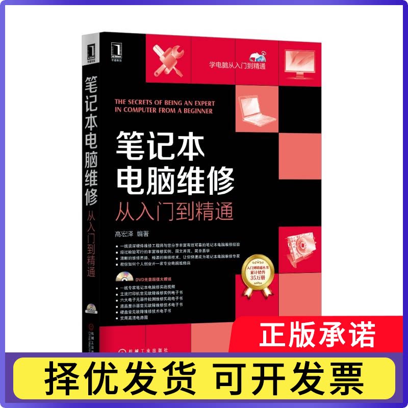 笔记本电脑维修从入门到精通(附光盘)/学电脑从入门到精通编者:高宏泽9787111512974机械工业